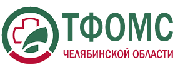 Челябинский областной фонд ОМС